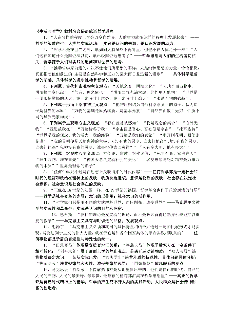 《生活与哲学》教材名言俗语成语哲学道理3_第1页