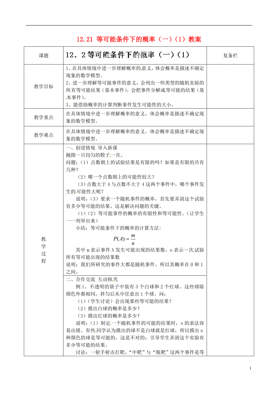 江苏省连云港市岗埠中学八年级数学下册 12.21 等可能条件下的概率（一）教案（1） 苏科版_第1页