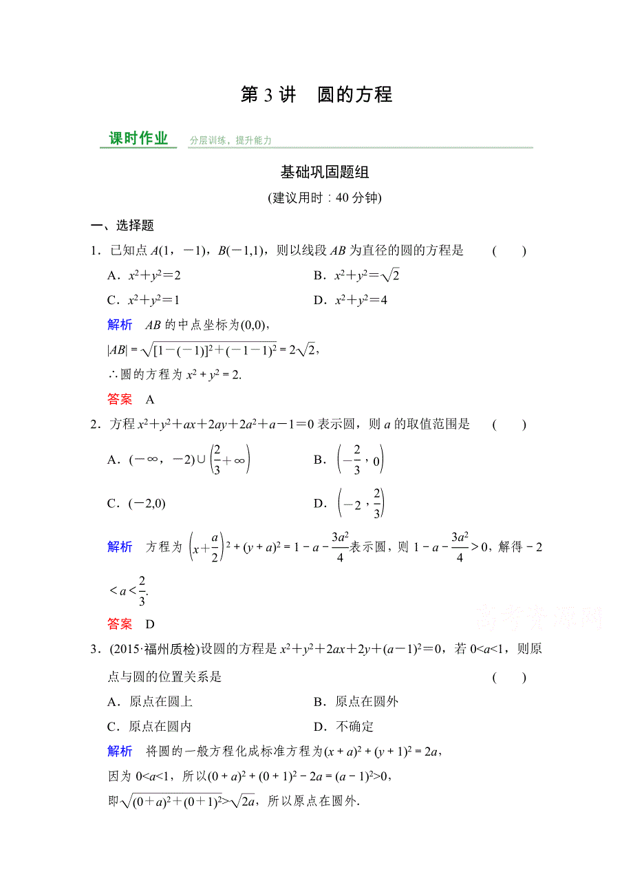 2016届数学一轮（文科）人教A版课时作业第九章平面解析几何第3讲含答案_第1页