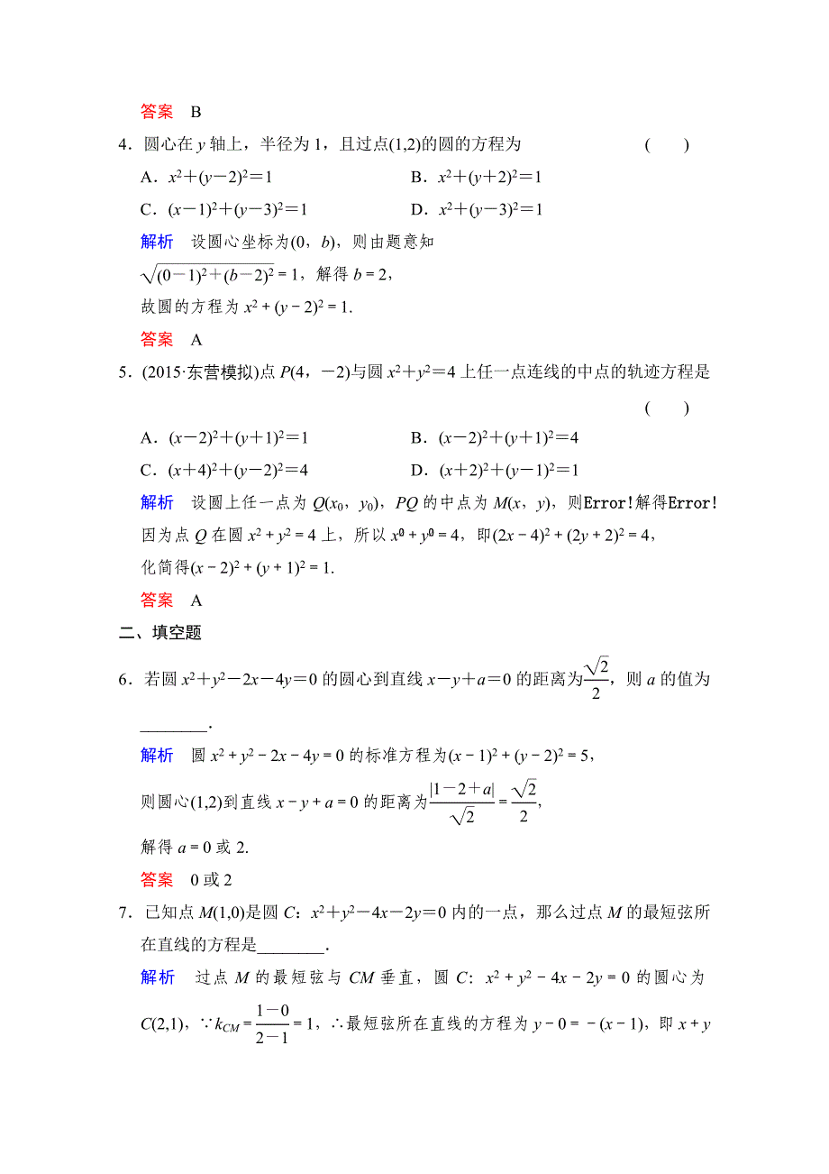 2016届数学一轮（文科）人教A版课时作业第九章平面解析几何第3讲含答案_第2页