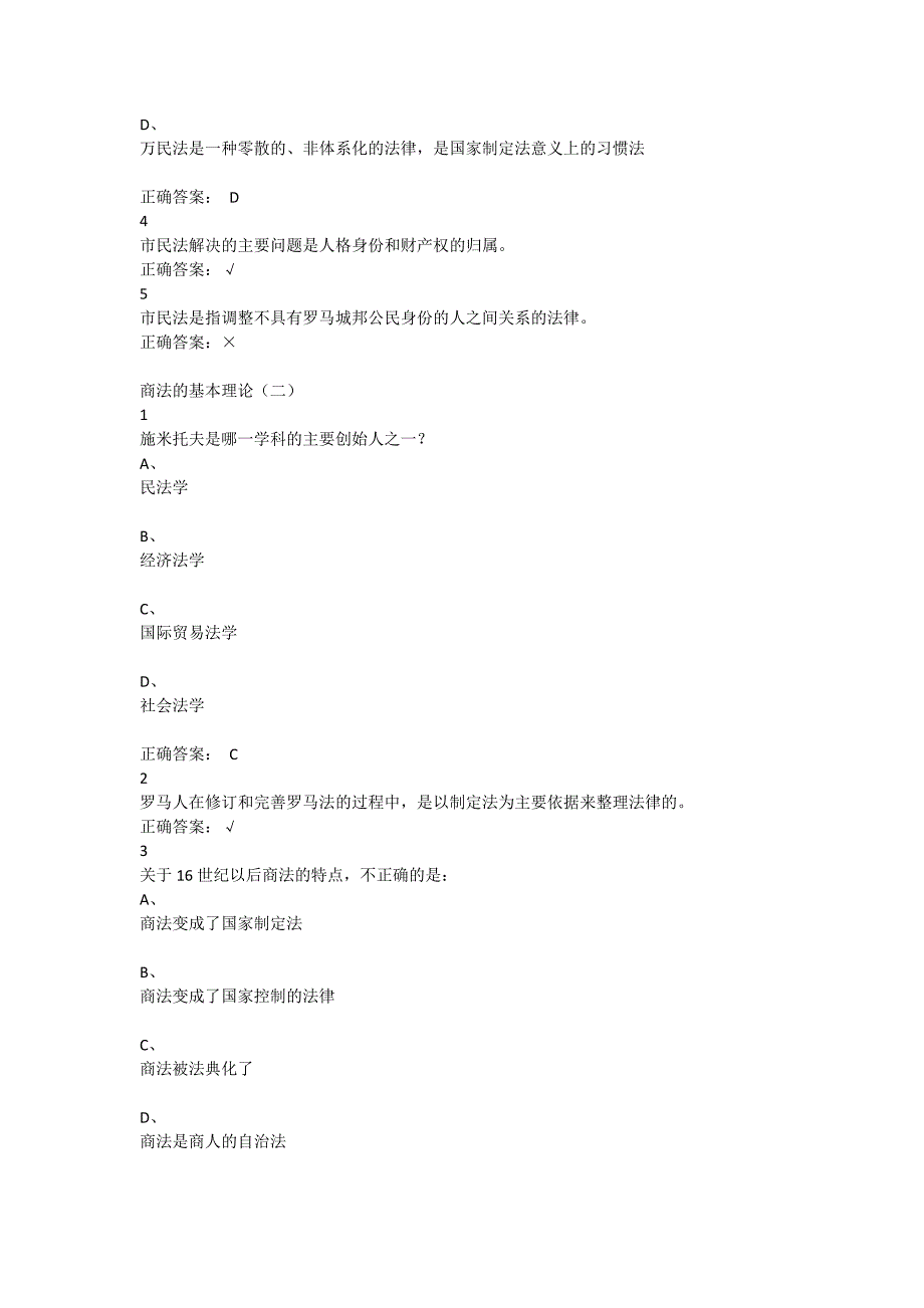 商法超星尔雅满分答案_第2页
