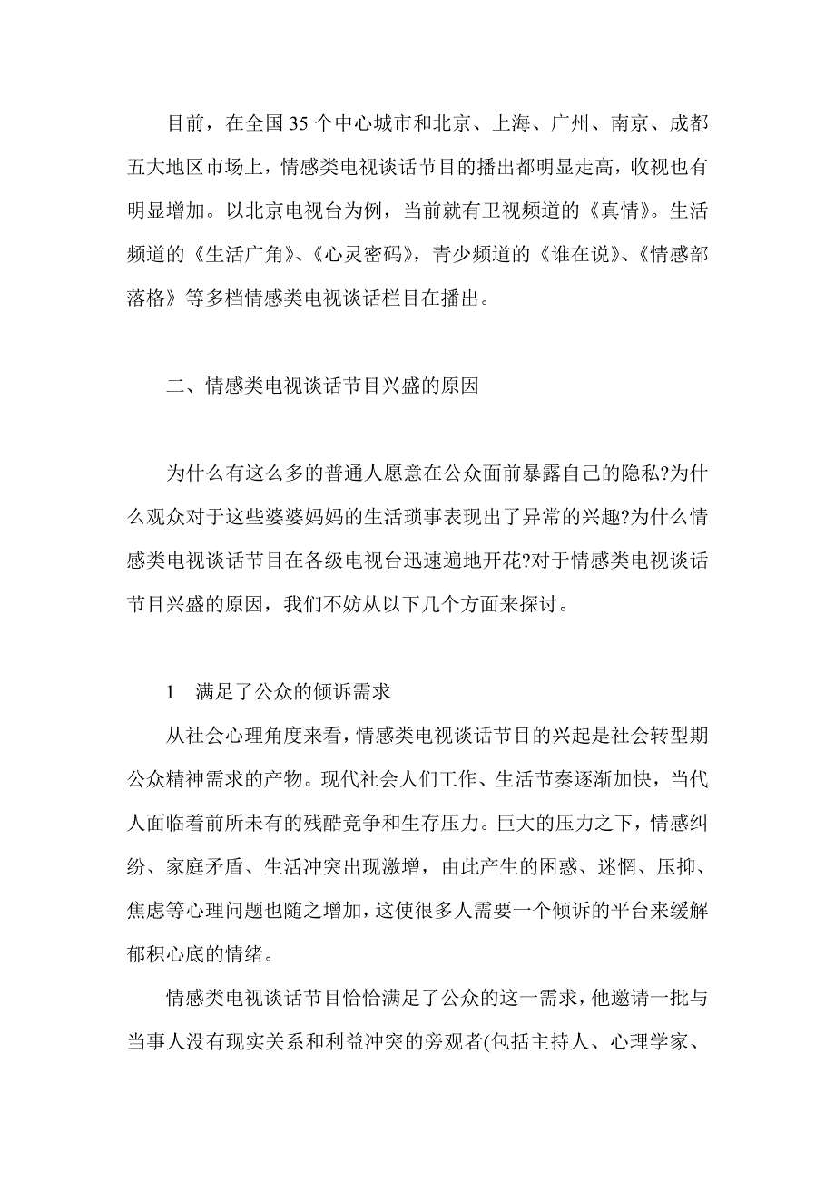 浅析情感类电视谈话节目的兴盛原因及背后问题_第3页