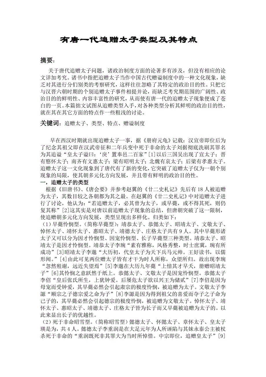 有唐一代追赠太子类型及其特点_第1页