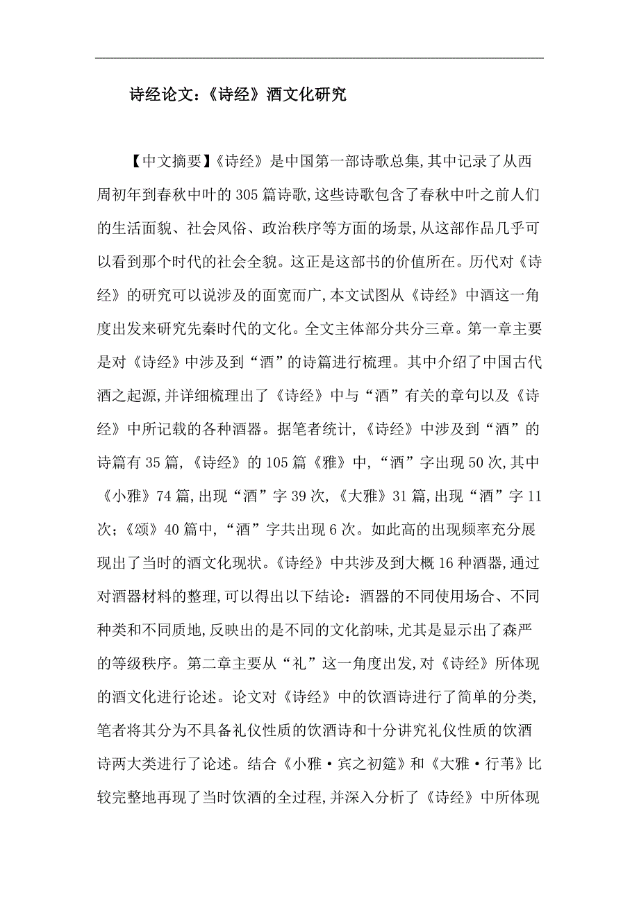 诗经论文：《诗经》酒文化研究_第1页