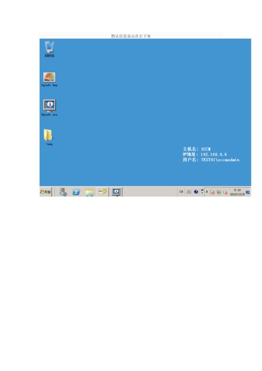 用Bginfo设置域客户端桌面显示主机名和IP地址信息_第3页