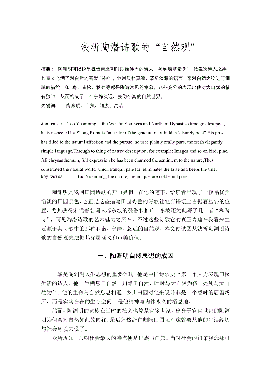 浅析陶潜诗歌的“自然观”_第1页