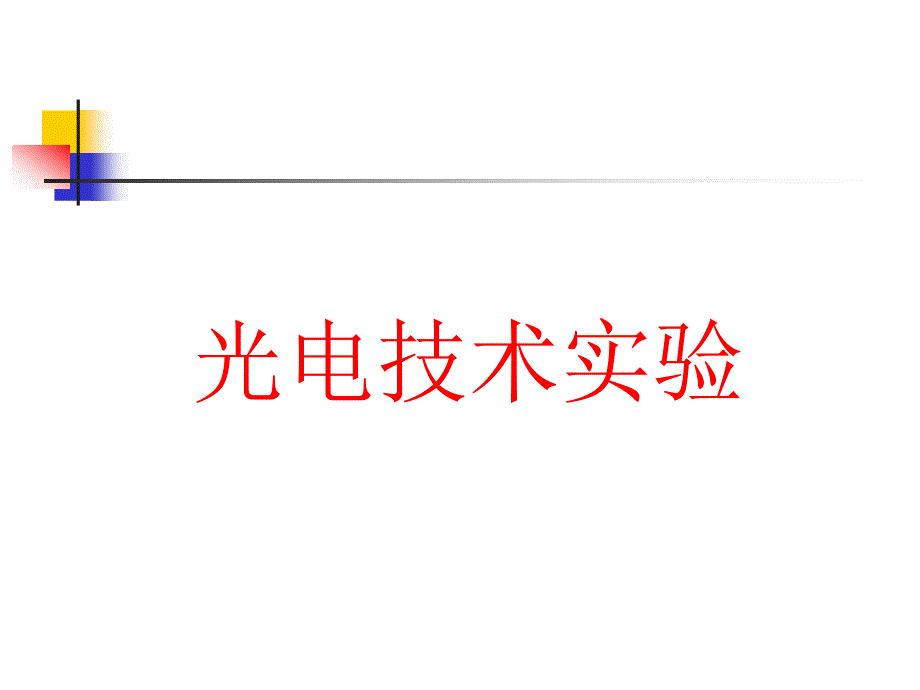 光电技术实验课件_第1页