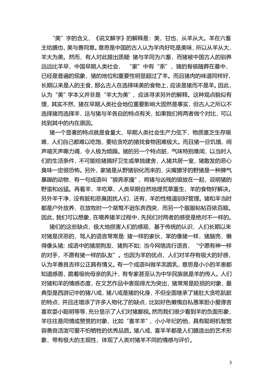 太阳月亮、父亲母亲、猪羊、好人坏人-有益增加美感有害损害美感二_第3页