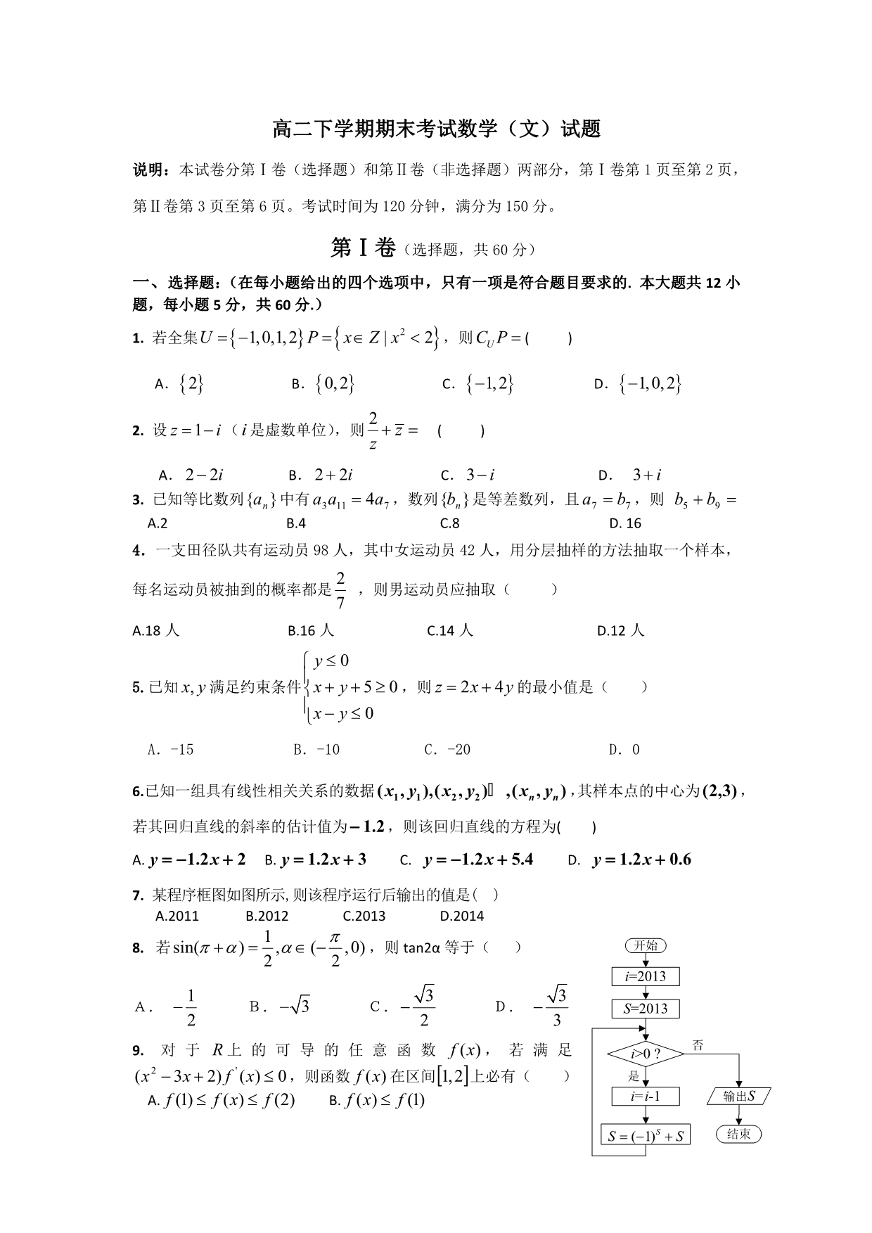 河北省唐山市2012-2013学年高二下学期期末考试数学（文）试题 含答案_第1页