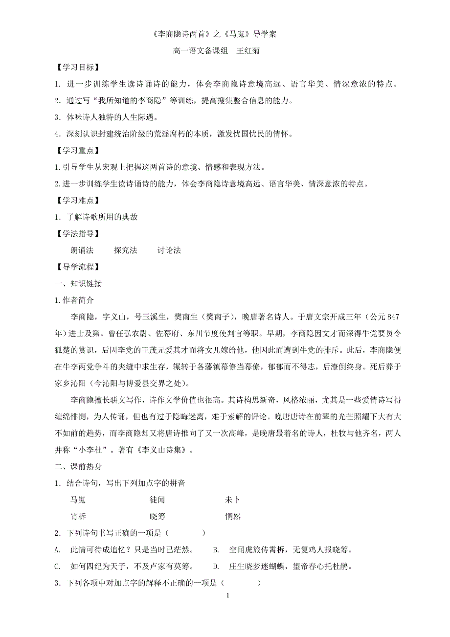 《马嵬》导学案(附：高考语言运用)及详细答案_第1页