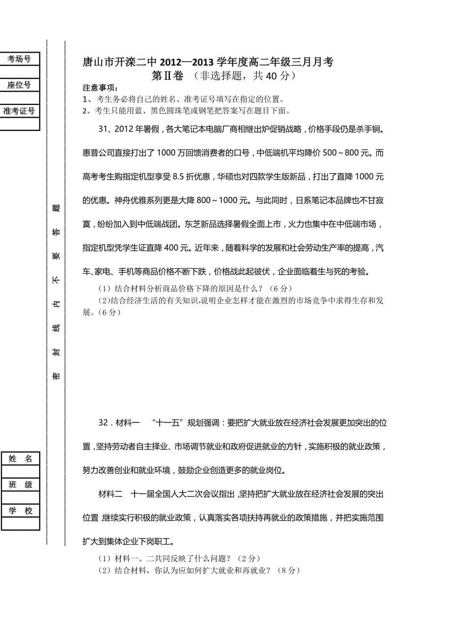 河北省唐山市2012-2013学年高二3月月考政治试题 含答案_第5页