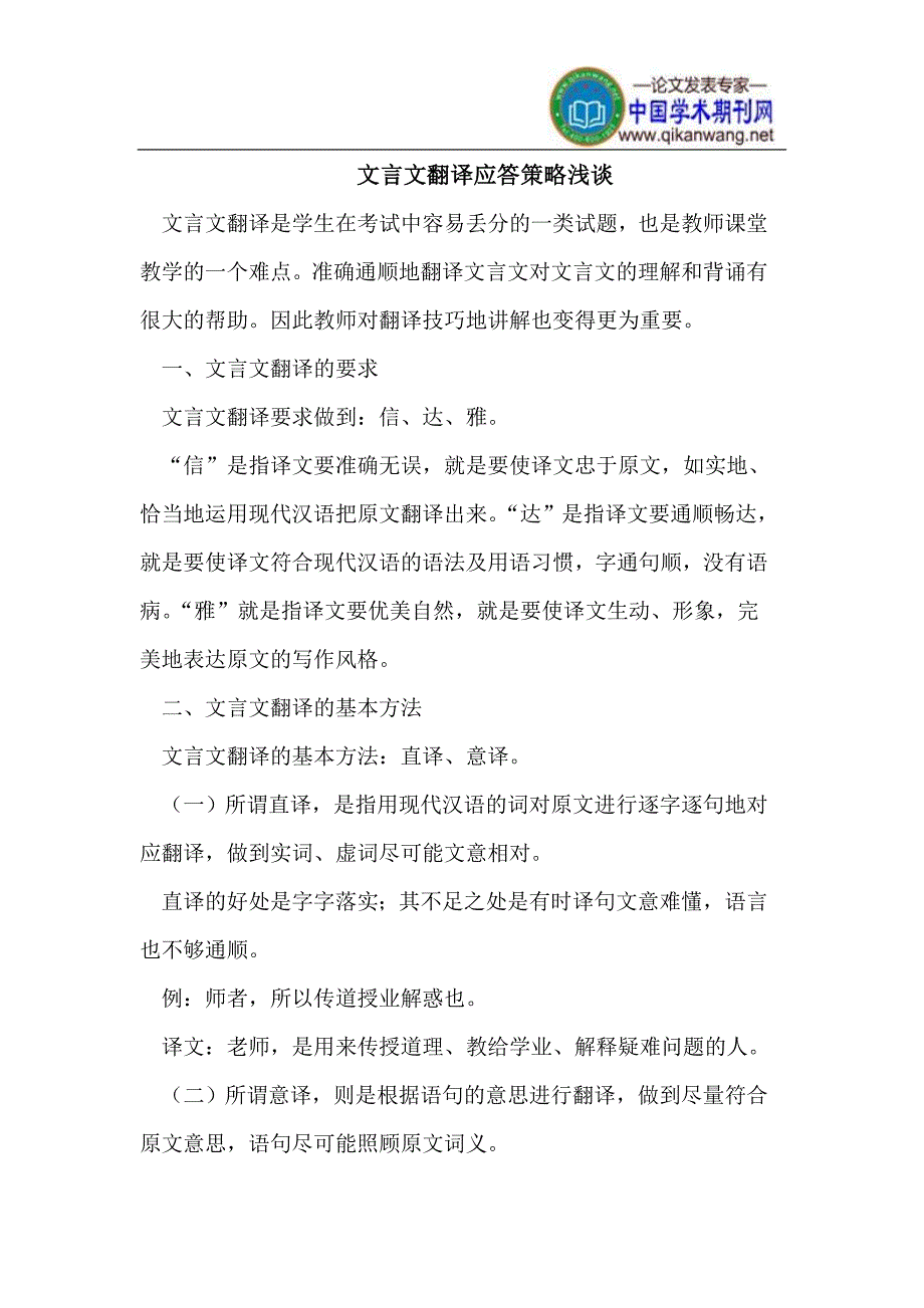 文言文翻译应答策略浅谈_第1页