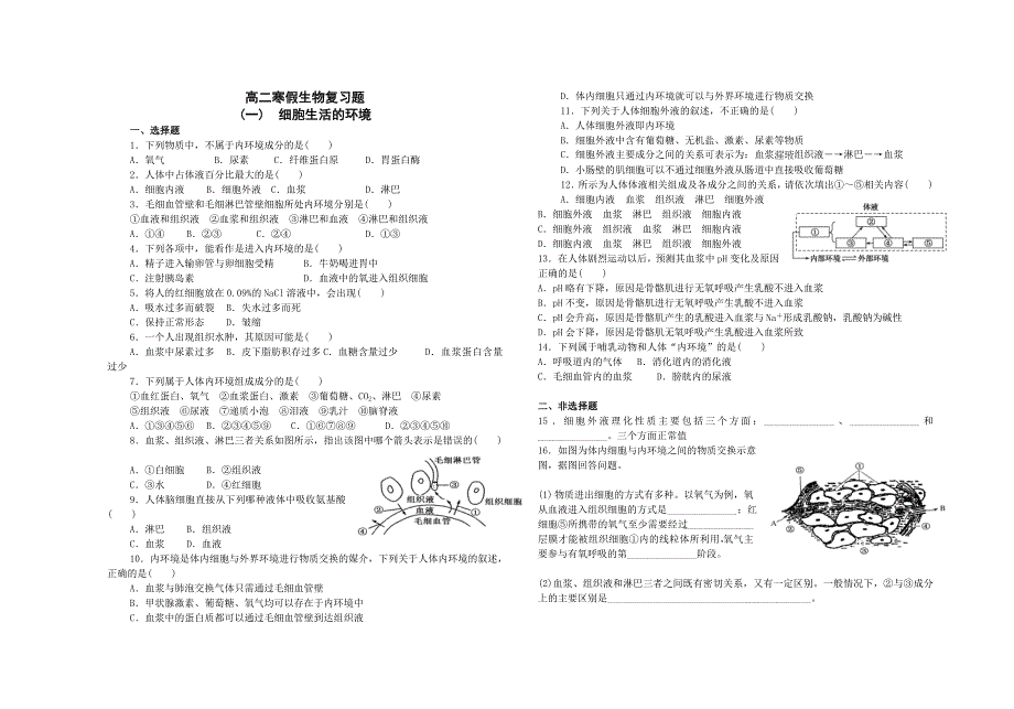 河北省2015-2016学年高二文科生物寒假作业1 无答案_第1页