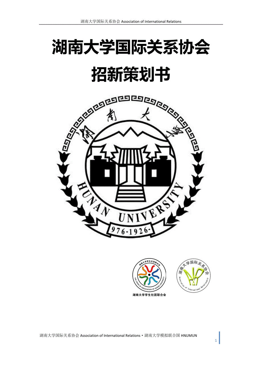 湖南大学国际关系协会招新策划书_第1页