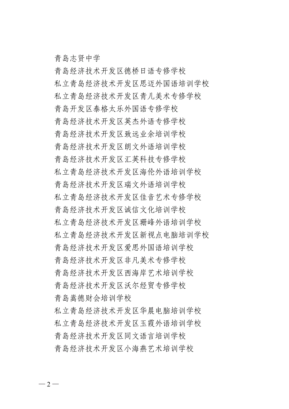 青开教体字〔2011〕31号_第2页