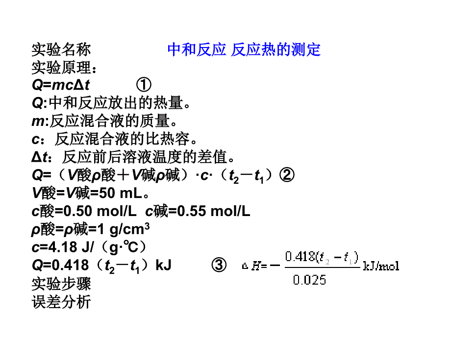 人教版高中化学选修4第一节中和热的测定(实验课)上学期_第3页