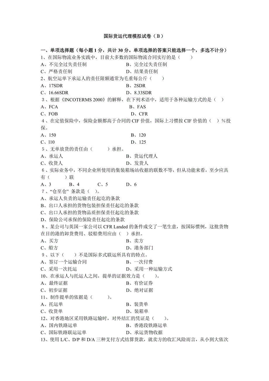 国际货运代理模拟试卷B及答案_第1页