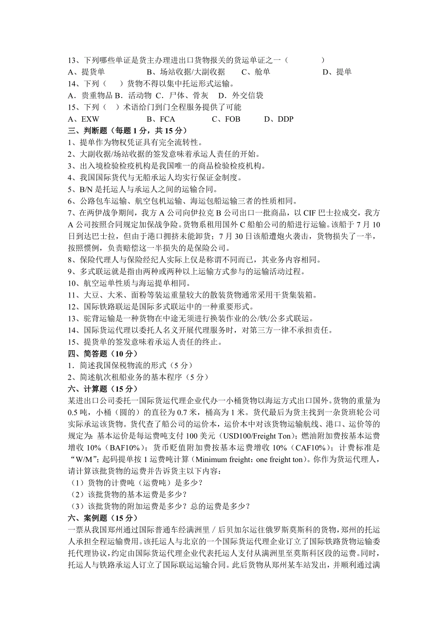 国际货运代理模拟试卷B及答案_第4页