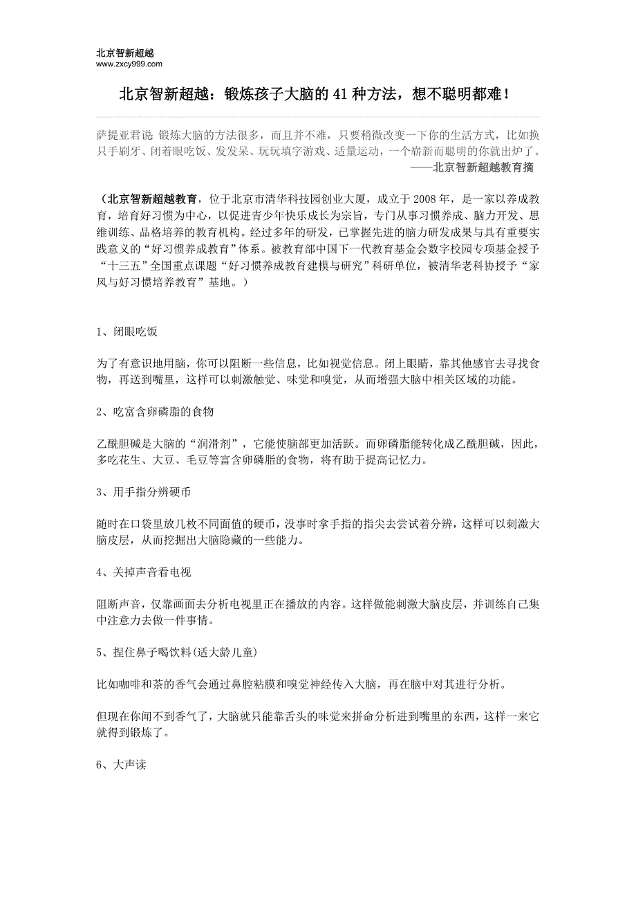 北京智新超越：锻炼孩子大脑的41种方法想不聪明都难_第1页