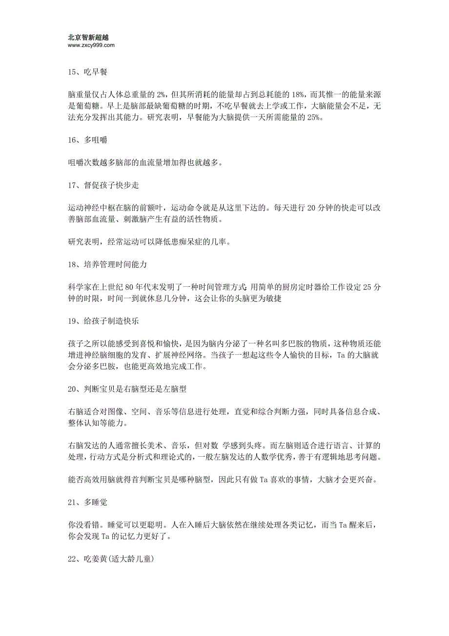 北京智新超越：锻炼孩子大脑的41种方法想不聪明都难_第3页