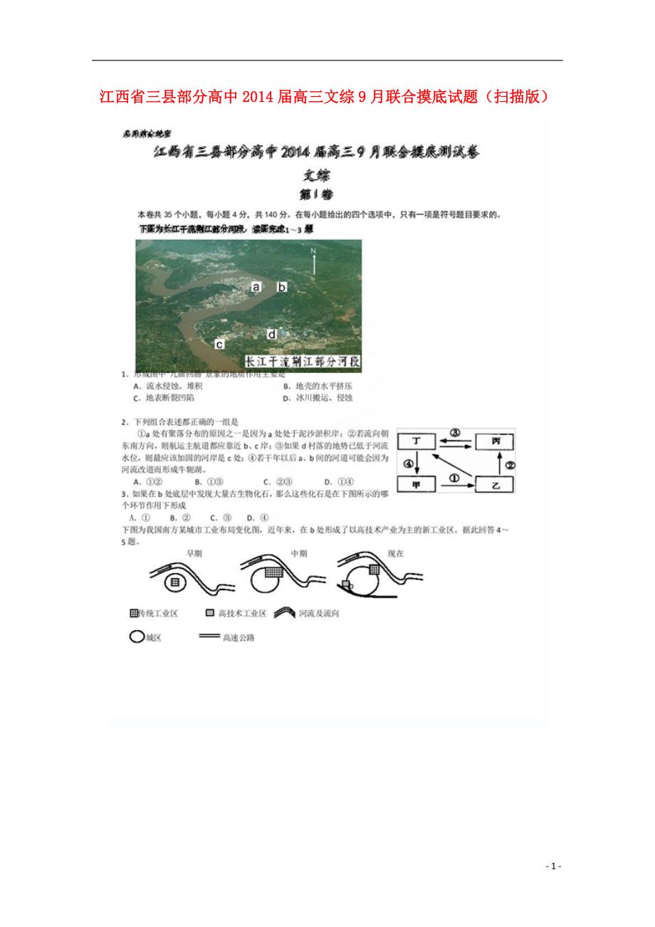 江西省三县部分高中2014届高三文综9月联合摸底试题（扫描版）_第1页