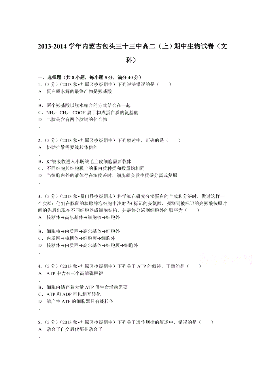 内蒙古包头三十三中2013-2014学年高二（上）期中生物试卷（文科） 含解析_第1页