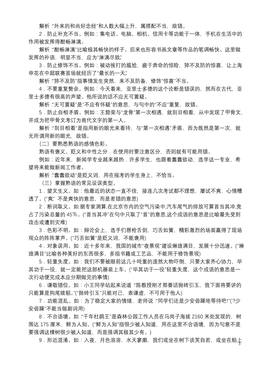 2012年高考语文复习专题之三——词语(包括成语)_第3页