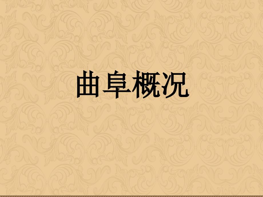 曲阜房地产市场调研_第2页