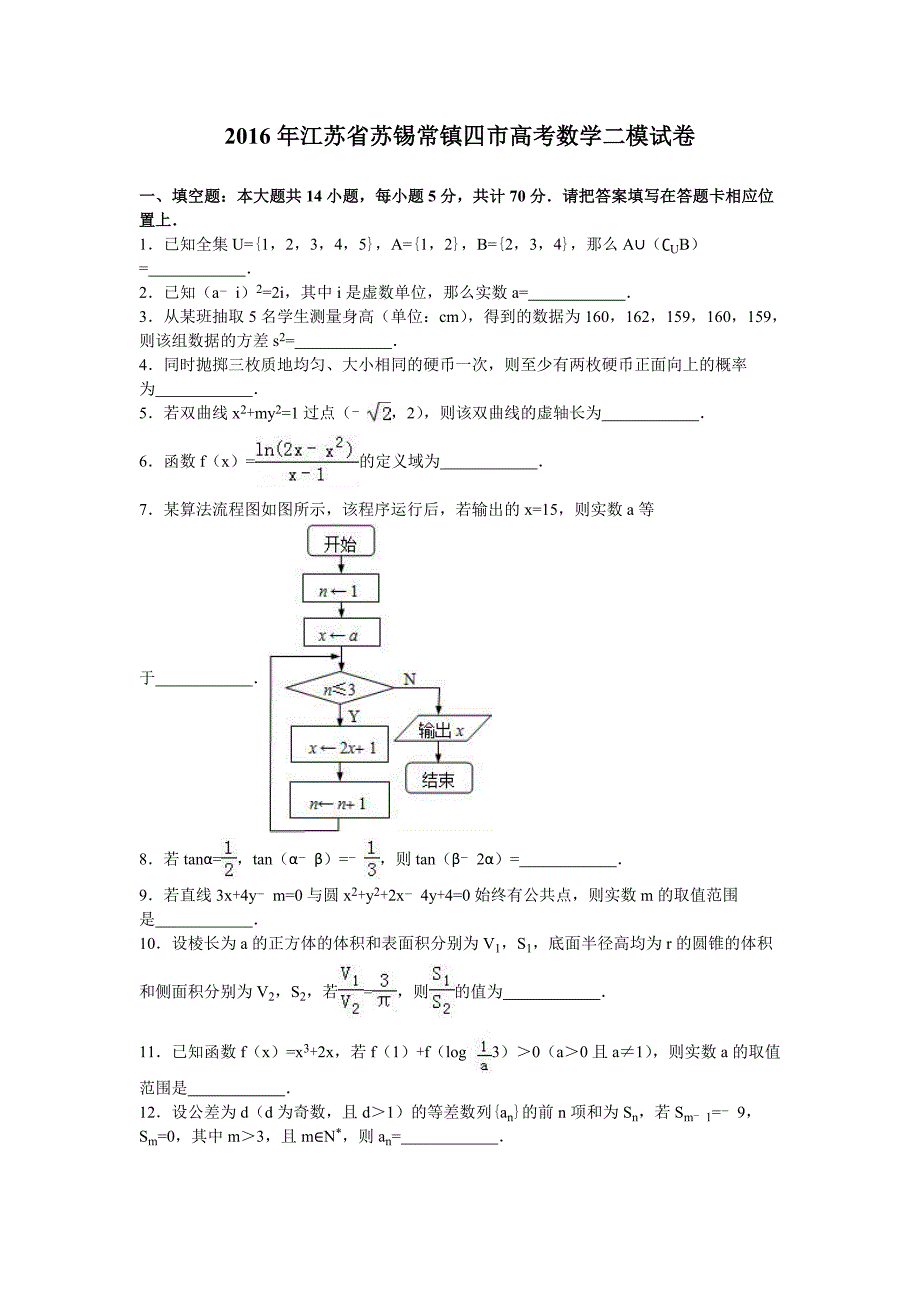 2016年江苏省苏锡常镇四市高考数学二模试卷含解析_第1页