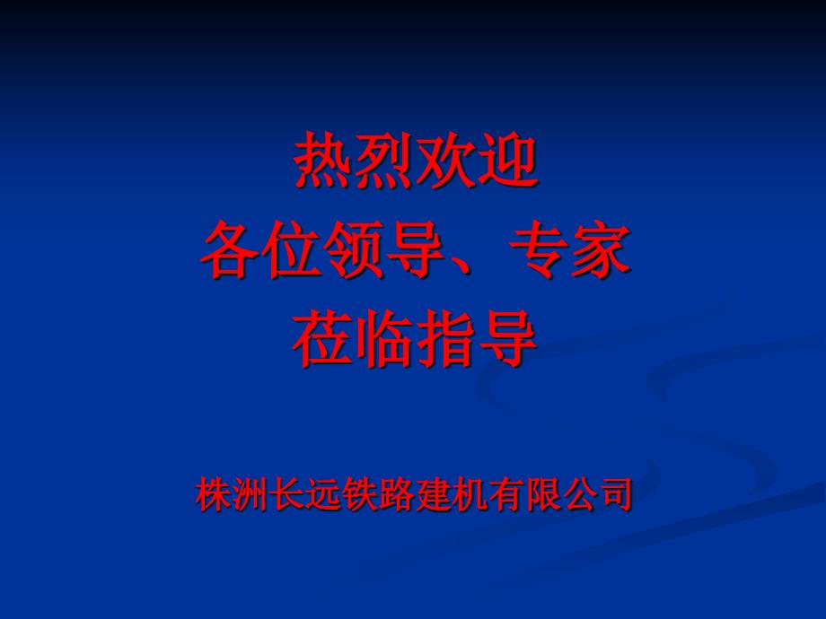 型群枕式长钢轨铺轨机组技术方案说明_第1页