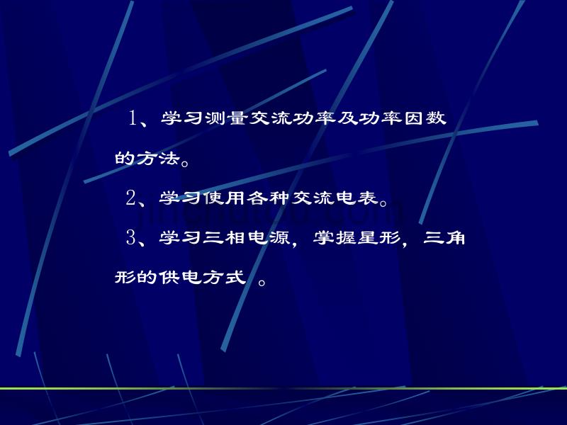 大学物理实验：交流电路功率因素与三相交流电_第4页