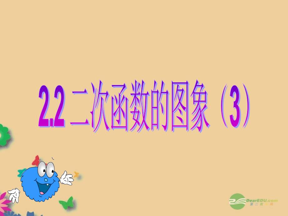 浙江省瞿溪华侨中学2013年秋九年级数学上册 2.2 二次函数的图像课件（3） 浙教版_第1页