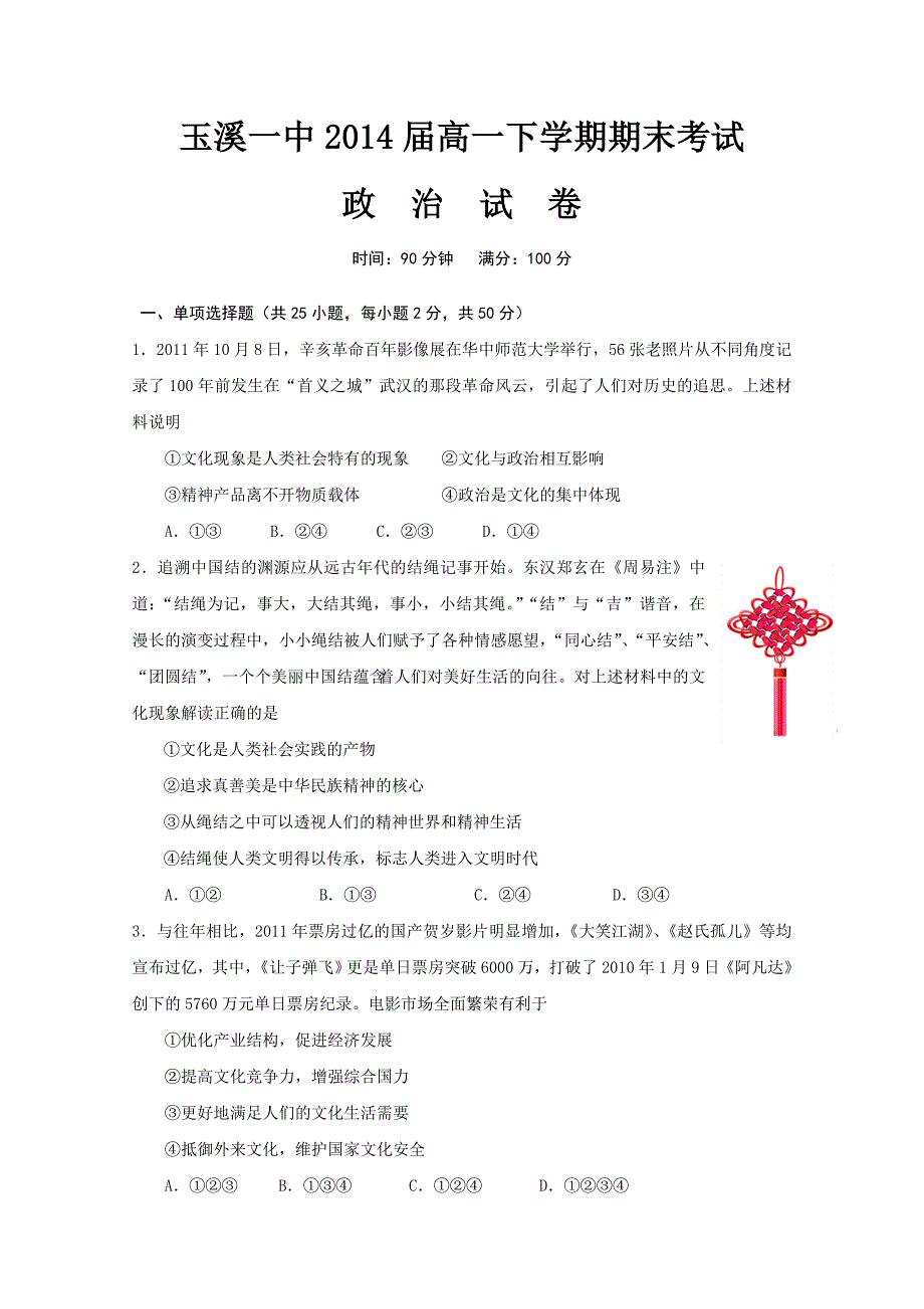 云南省2011-2012学年高一下学期期末考试 政治试题_第1页