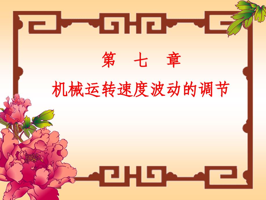 第7章机械设计基础第五版机械运转速度波动的调节_第1页
