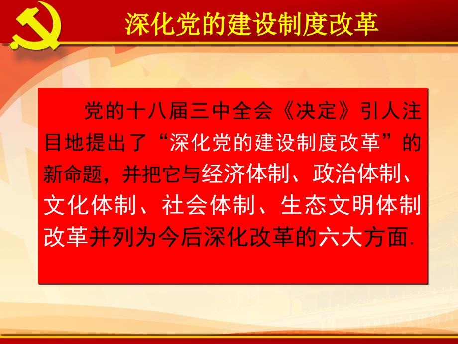 十八届三中全会深化党的建设制度改革_第2页