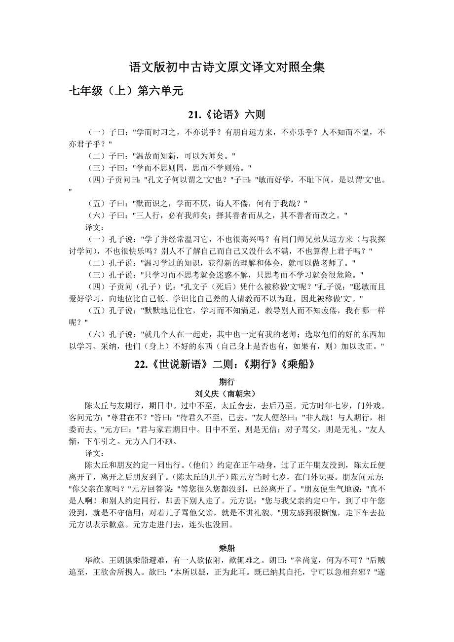 语文版初中古诗文原文译文对照全集(七年级上册)_第1页