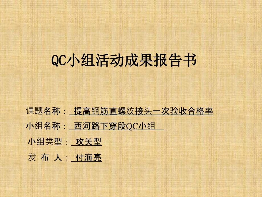 提高钢筋直螺纹接头一次验收合格率_第1页