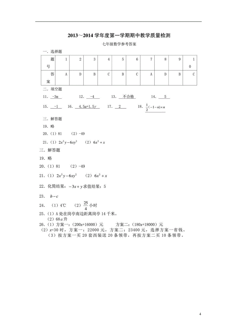 江苏省如皋市江安镇中心初中2013-2014学年七年级数学上学期期中测试试题_第4页