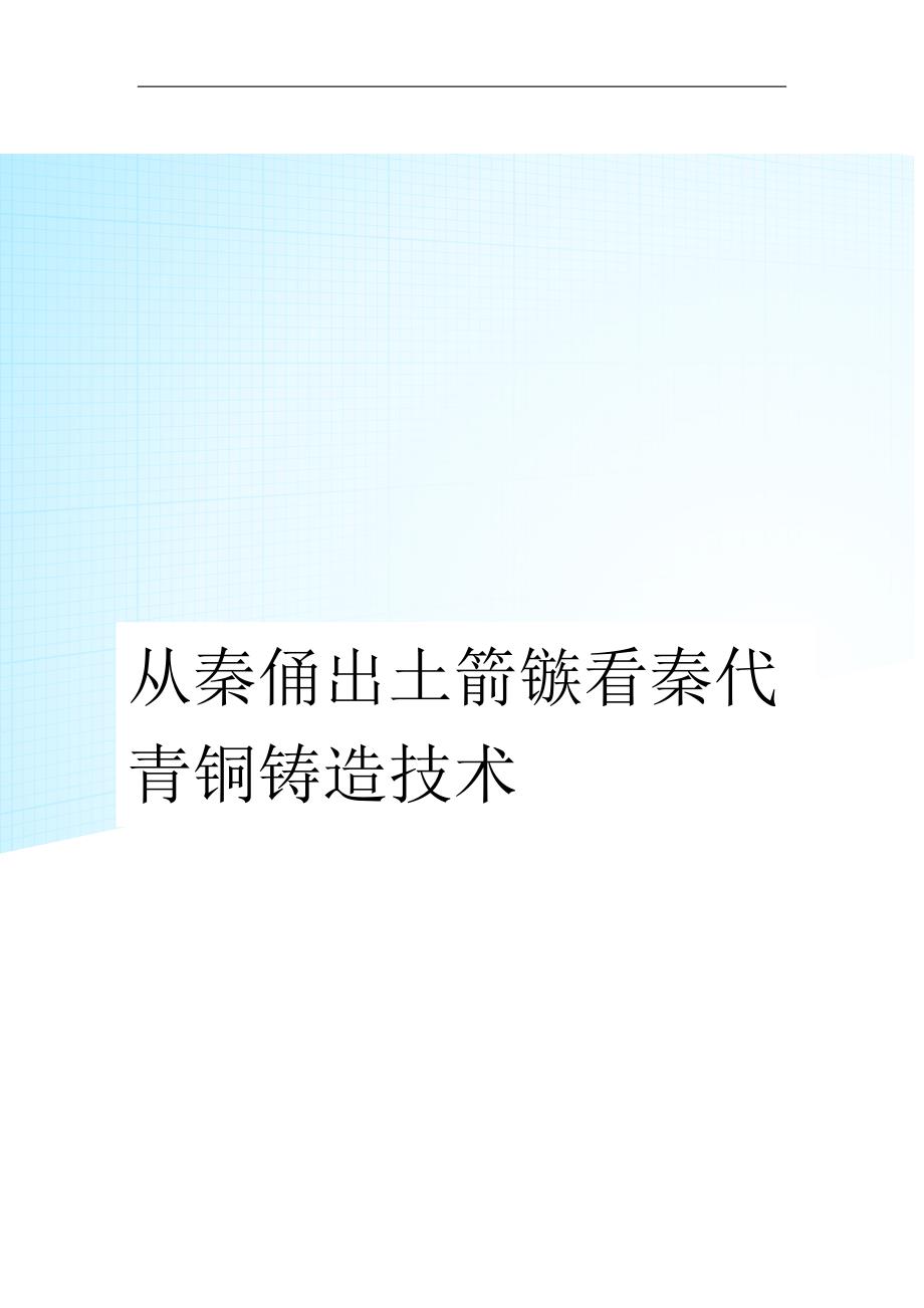 从秦俑出土箭镞看秦代青铜铸造技术_第1页