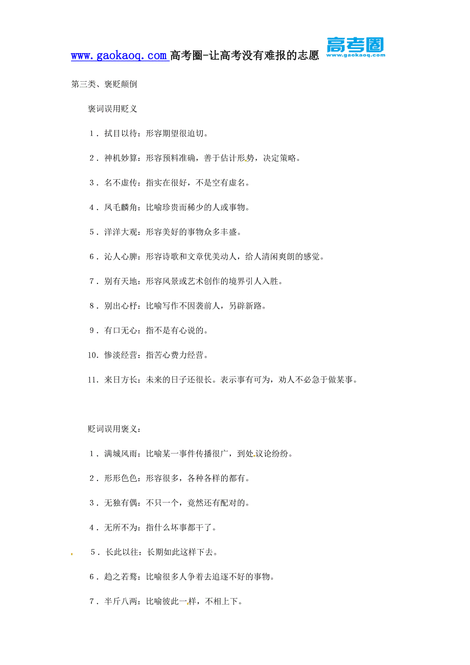 高考语文成语十大分类：第三类、褒贬颠倒_第1页
