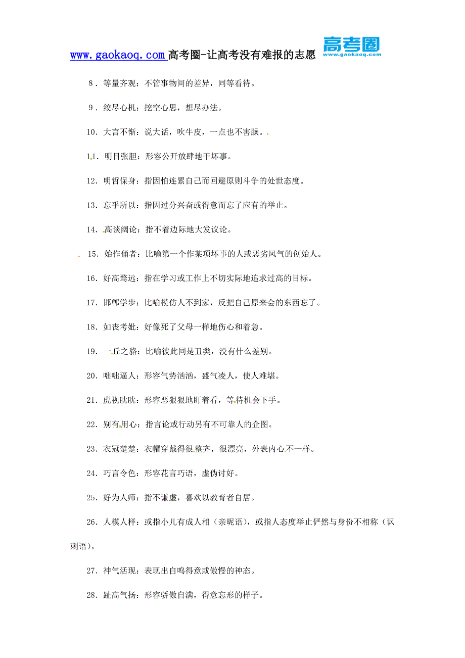 高考语文成语十大分类：第三类、褒贬颠倒_第2页