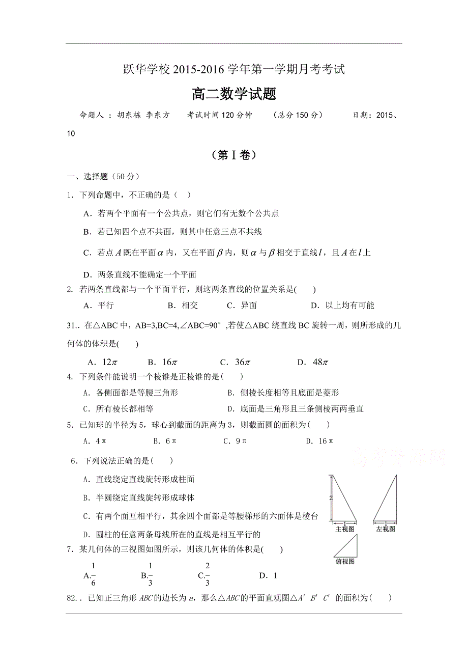 （试卷）山东省德州市跃华学校2015-2016学年高二上学期10月月考数学试题 Word版无答案_第1页