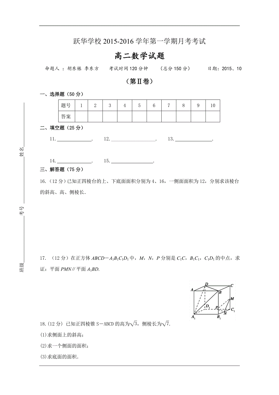 （试卷）山东省德州市跃华学校2015-2016学年高二上学期10月月考数学试题 Word版无答案_第3页