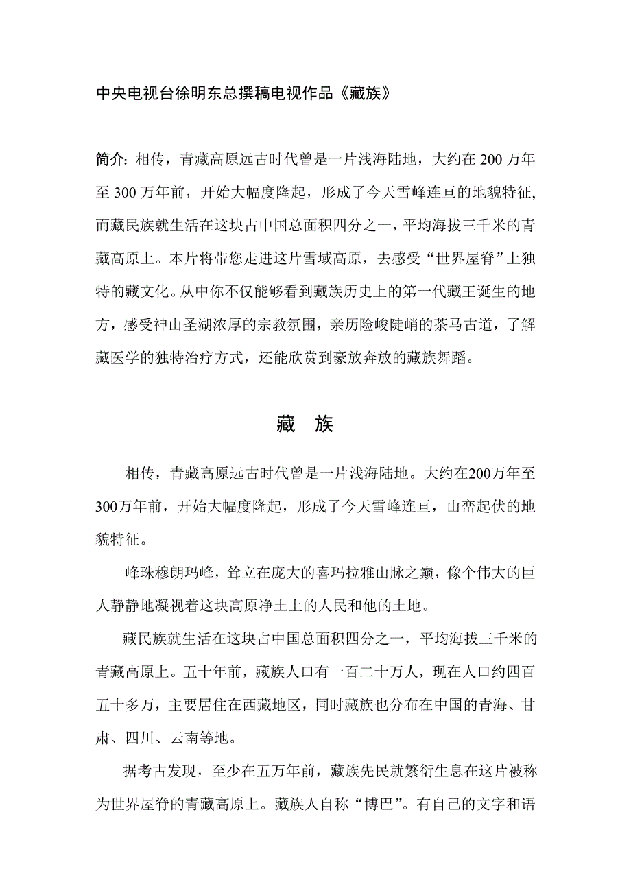 中央电视台徐明东电视作品《藏族》_第1页