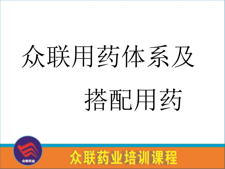 药店员工用药知识培训1_第1页