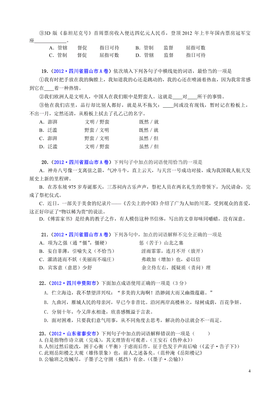 语文试题分类汇编：词语运用_第4页