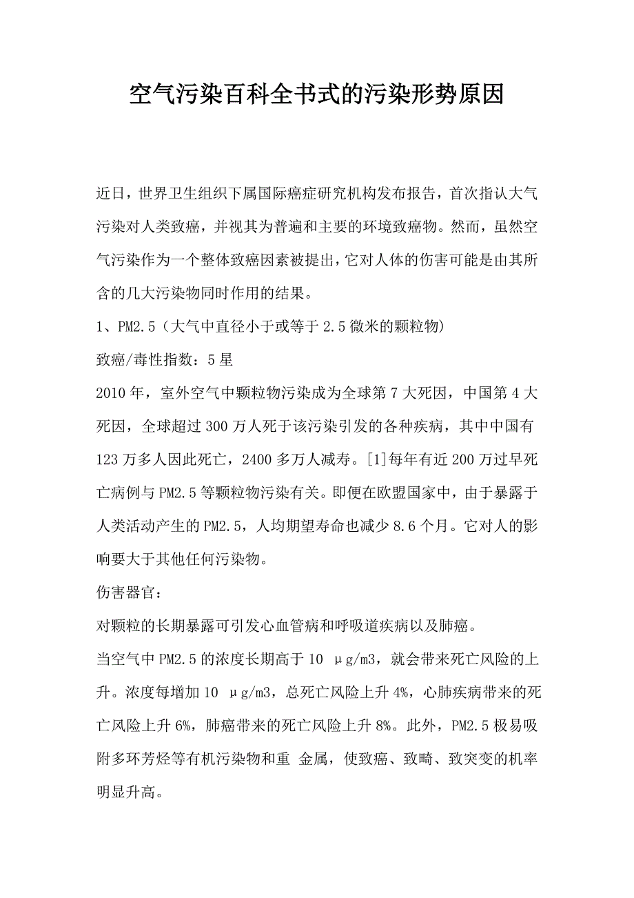 空气污染百科全书式的污染形势原因_第1页