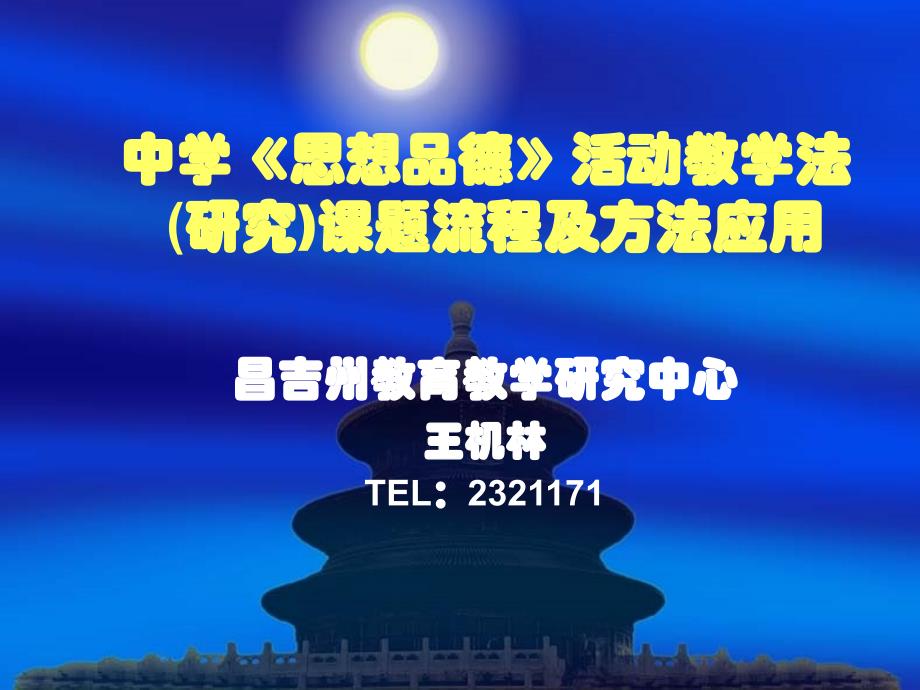 中学《思想品德》活动教学法(研究)课题流程及方法应用_第1页