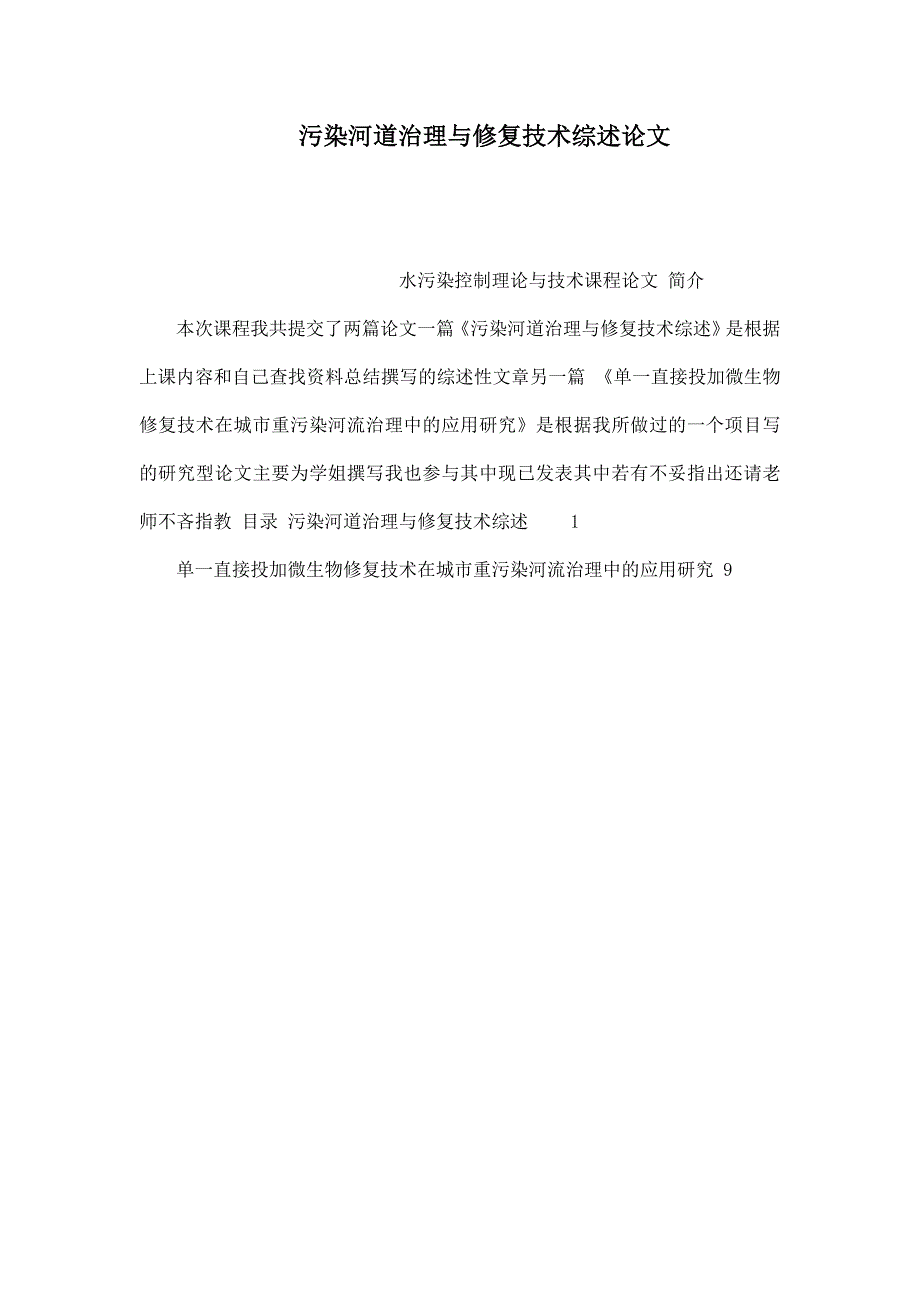 污染河道治理与修复技术综述论文_第1页