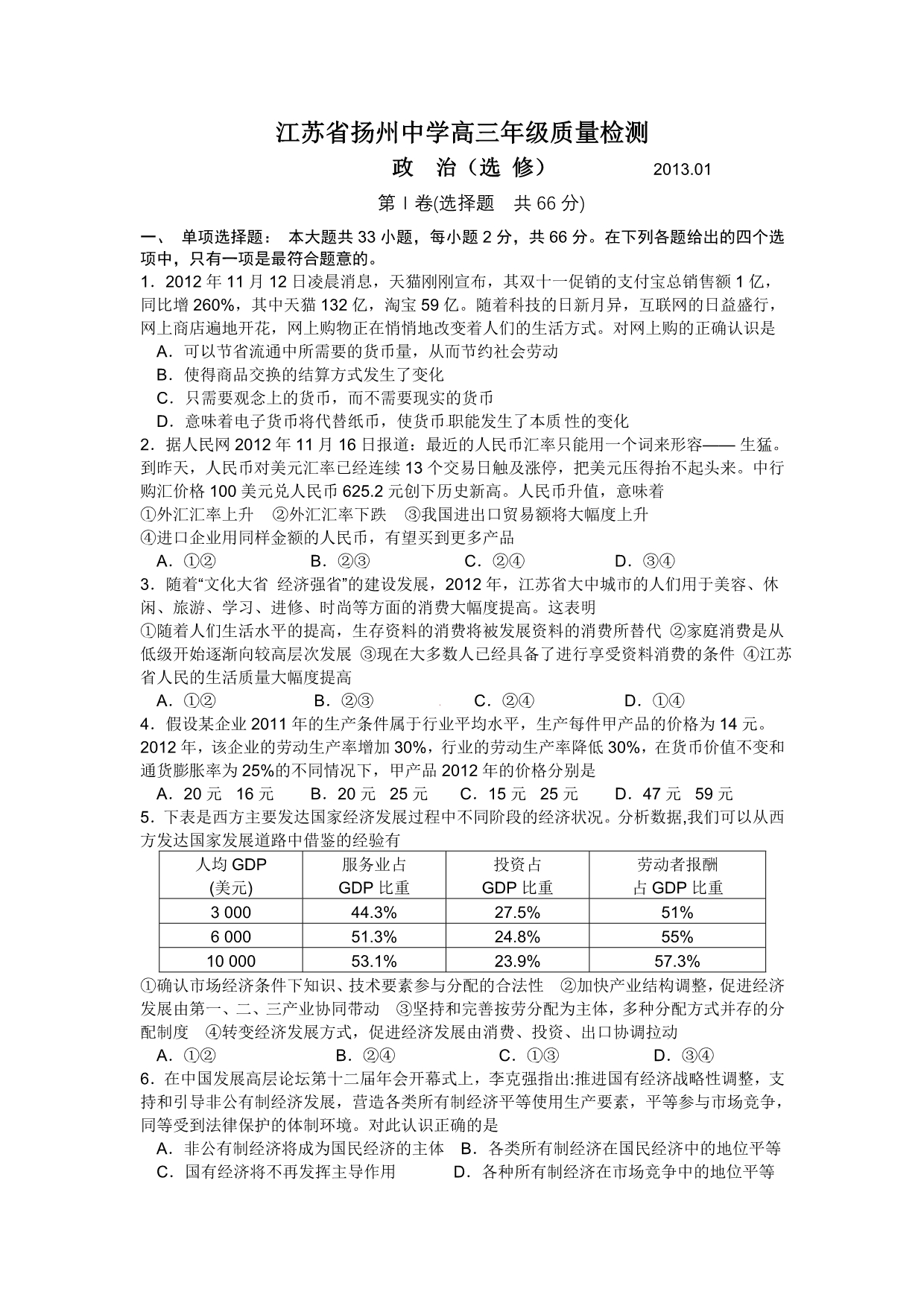 江苏省高三年级2013年1月政治质量检测_第1页